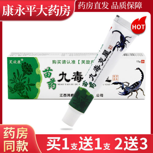 芙旋康苗药九毒克星草本抑菌乳膏皮肤外用LL