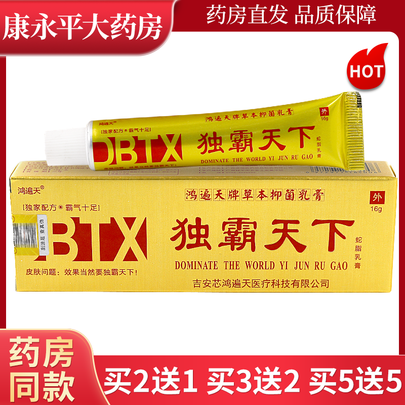 【药房直售】毒霸天下抑菌乳膏