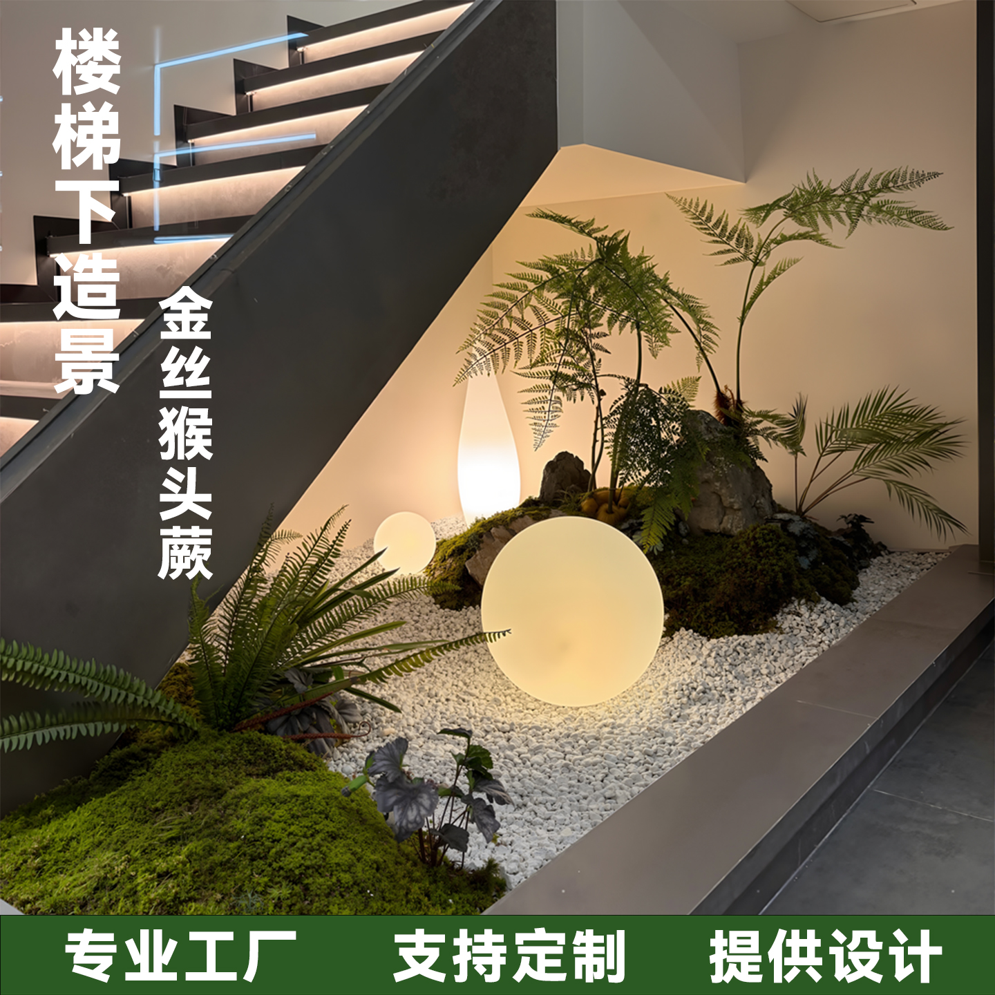 高端会所别墅楼梯下造景装饰景观