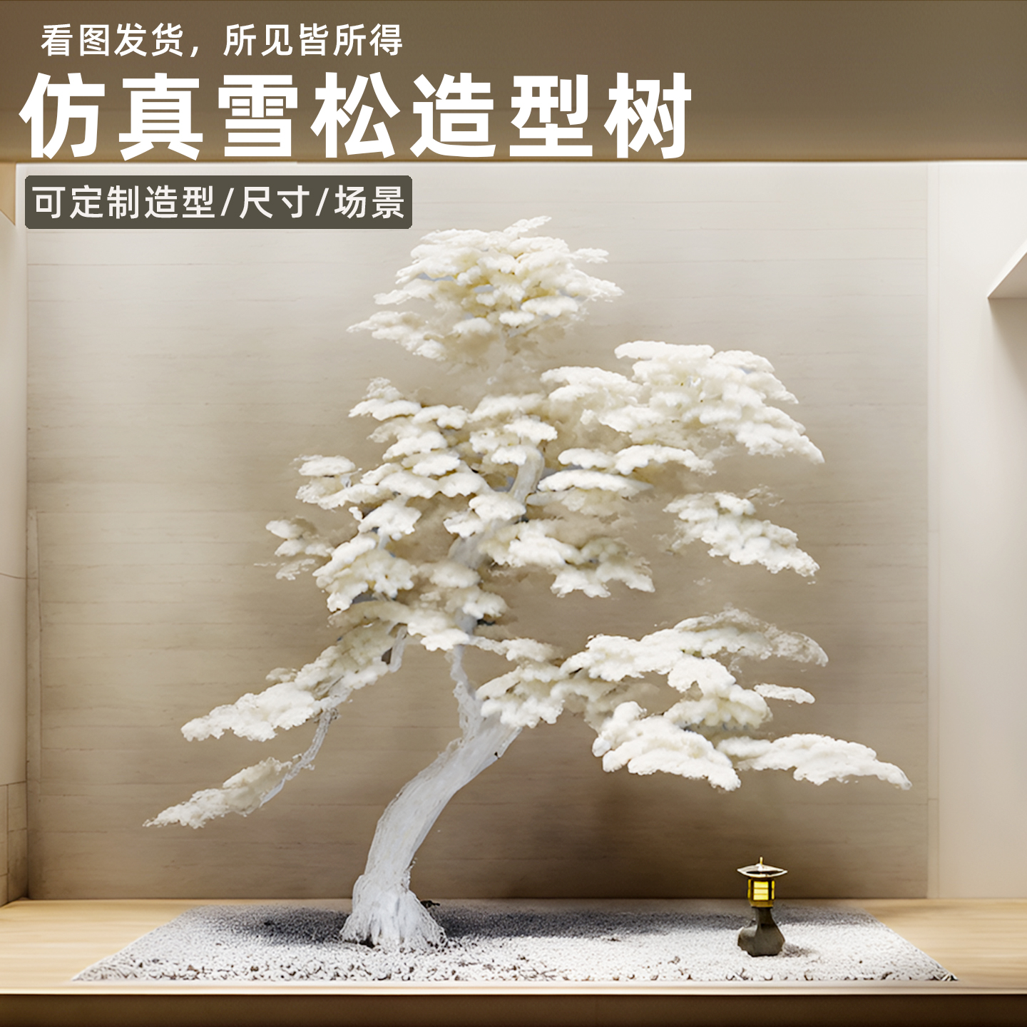 仿真迎客松白色雪松高级感造型树