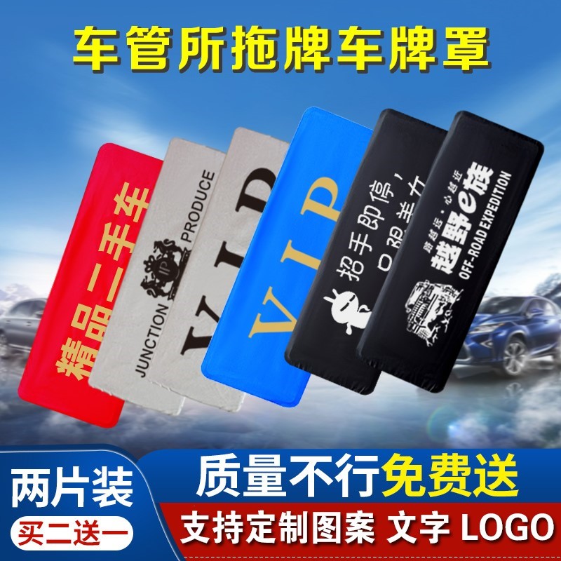 汽车牌套罩vip牌照套遮挡罩防尘