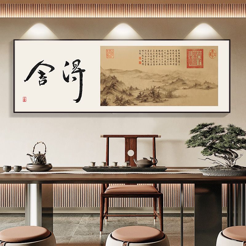 舍得字画书法挂画装饰茶室禅意水墨山水客厅新中式国画办公室壁画