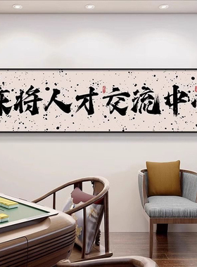棋牌室挂画装饰画麻将馆包厢包间背景墙壁画进门走廊过道大厅布置