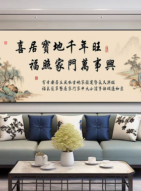 喜居宝地千年旺挂画客厅沙发福照家门万事兴装饰画办公室挂墙