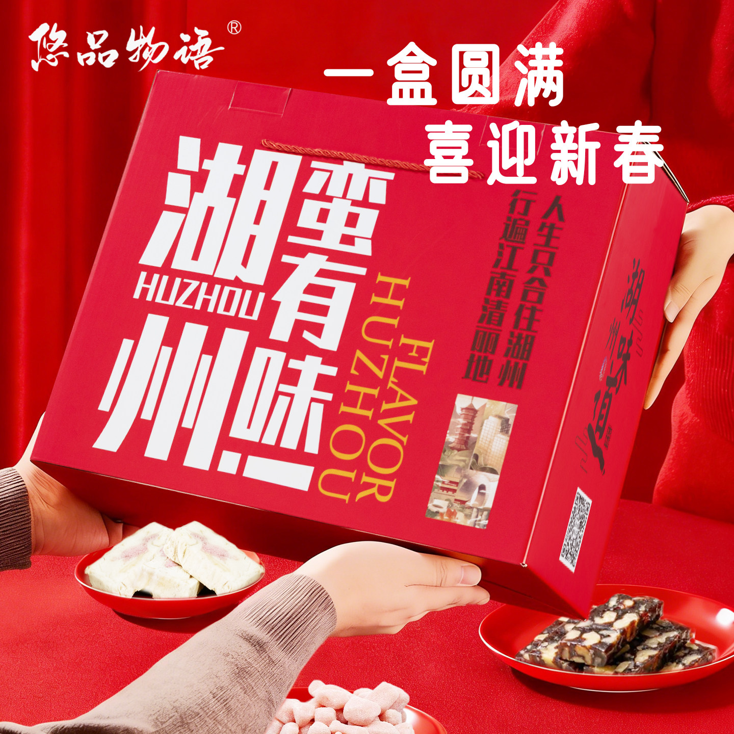 湖州特产震远同过年礼旅游伴手礼