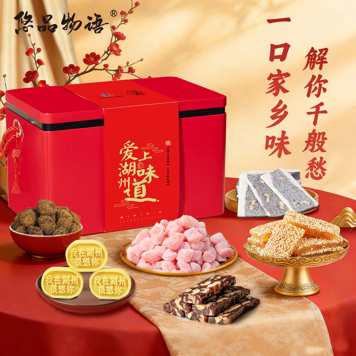 震远同湖州特产伴手礼送礼团购