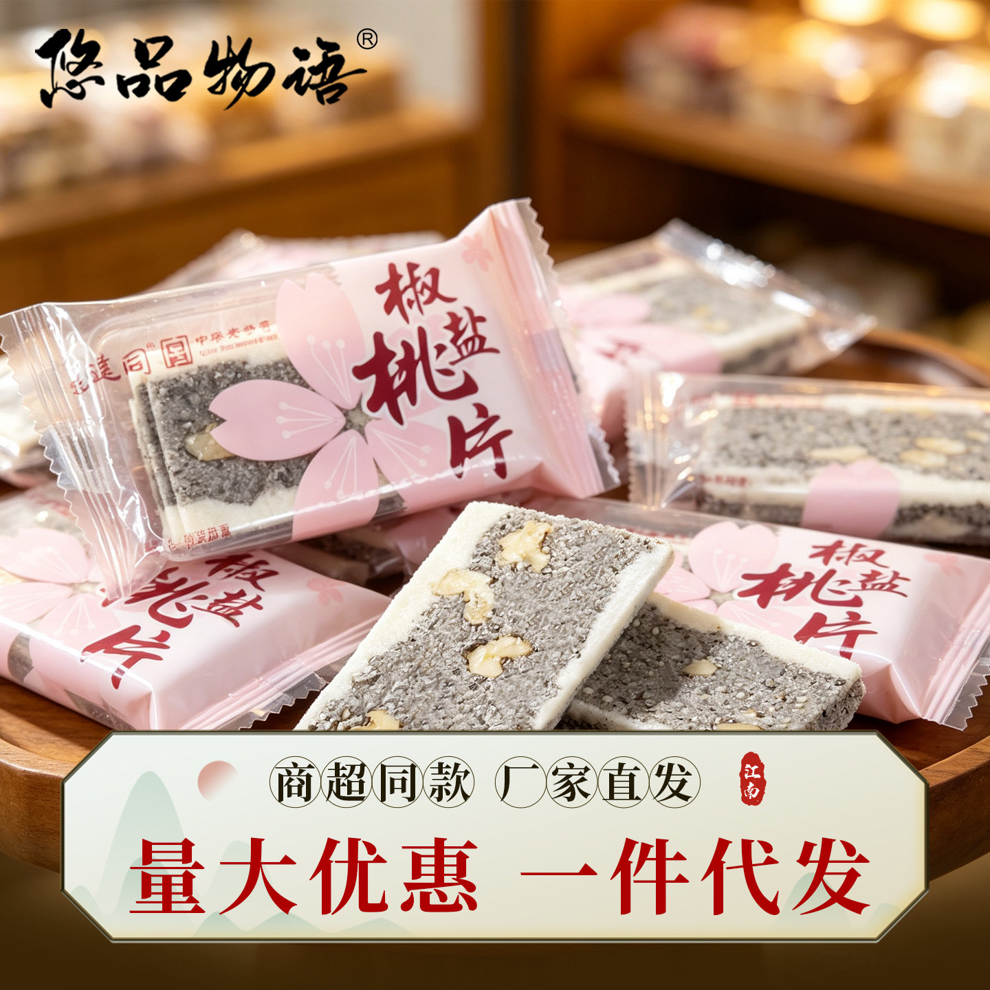 震远同椒盐桃片中式糕点图片