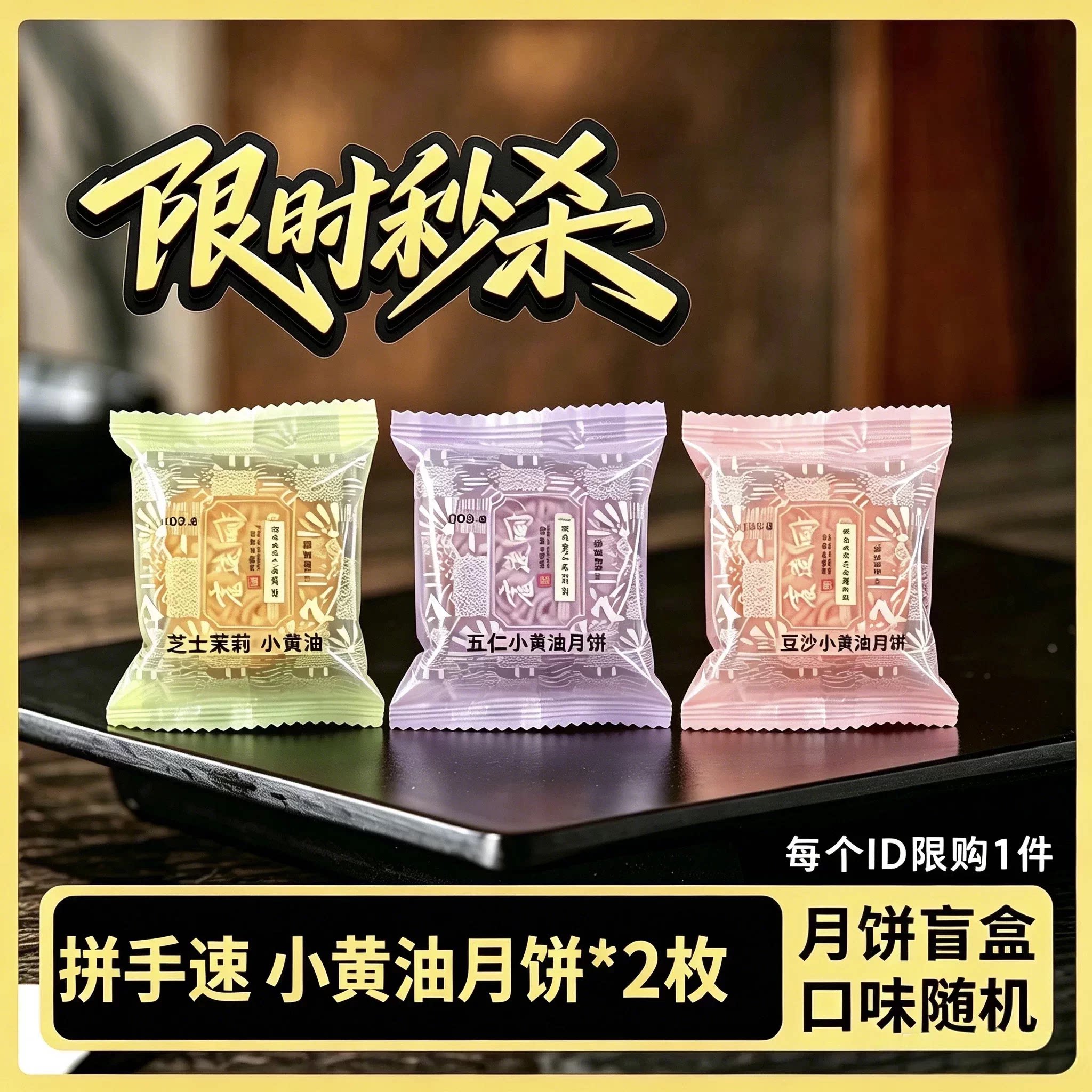 拼手速小黄油月饼芝士茉莉五仁豆沙口味随机盲盒装2枚