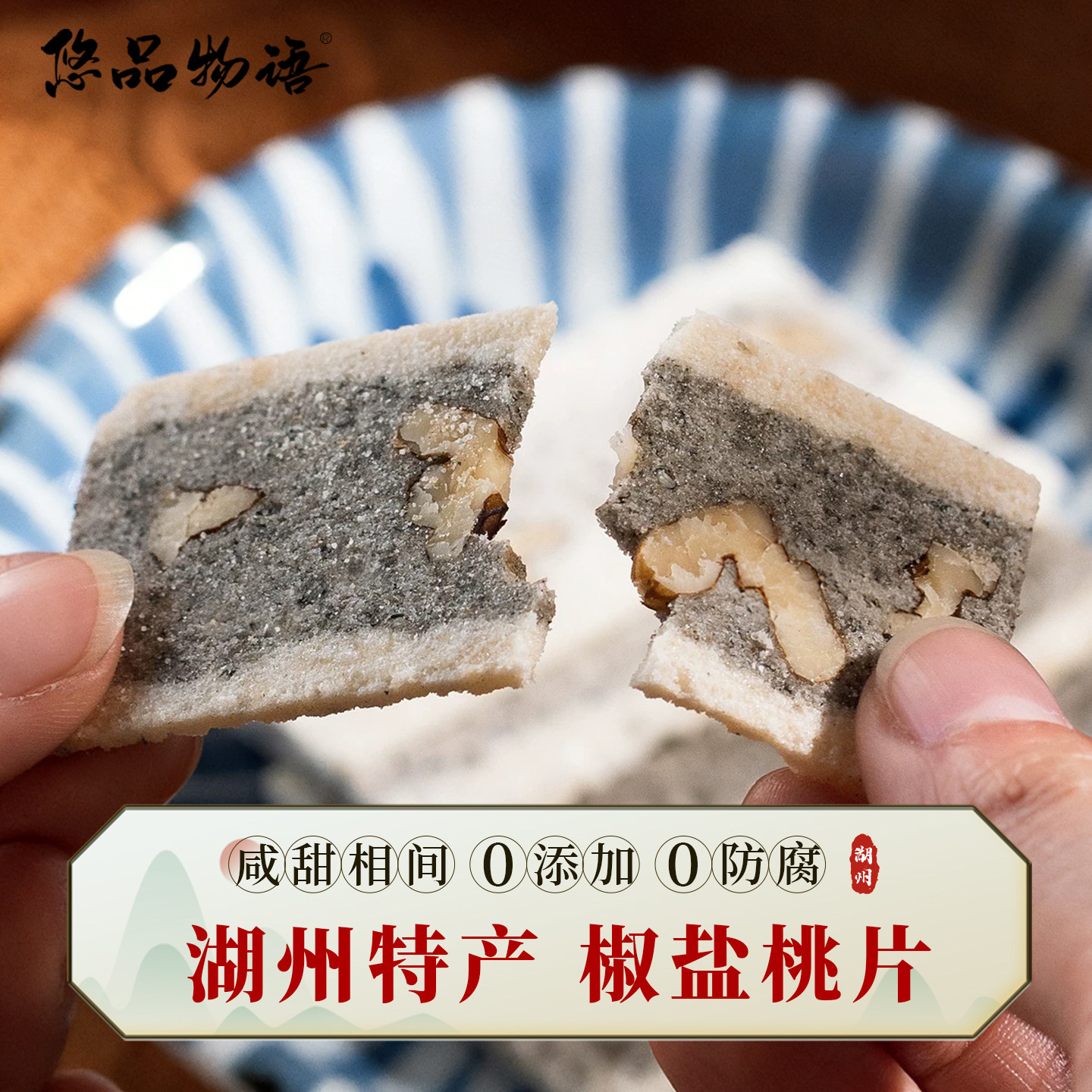 湖州特产椒盐桃片云片糕点核桃糕咸甜糕点手工传统点心悠品物语