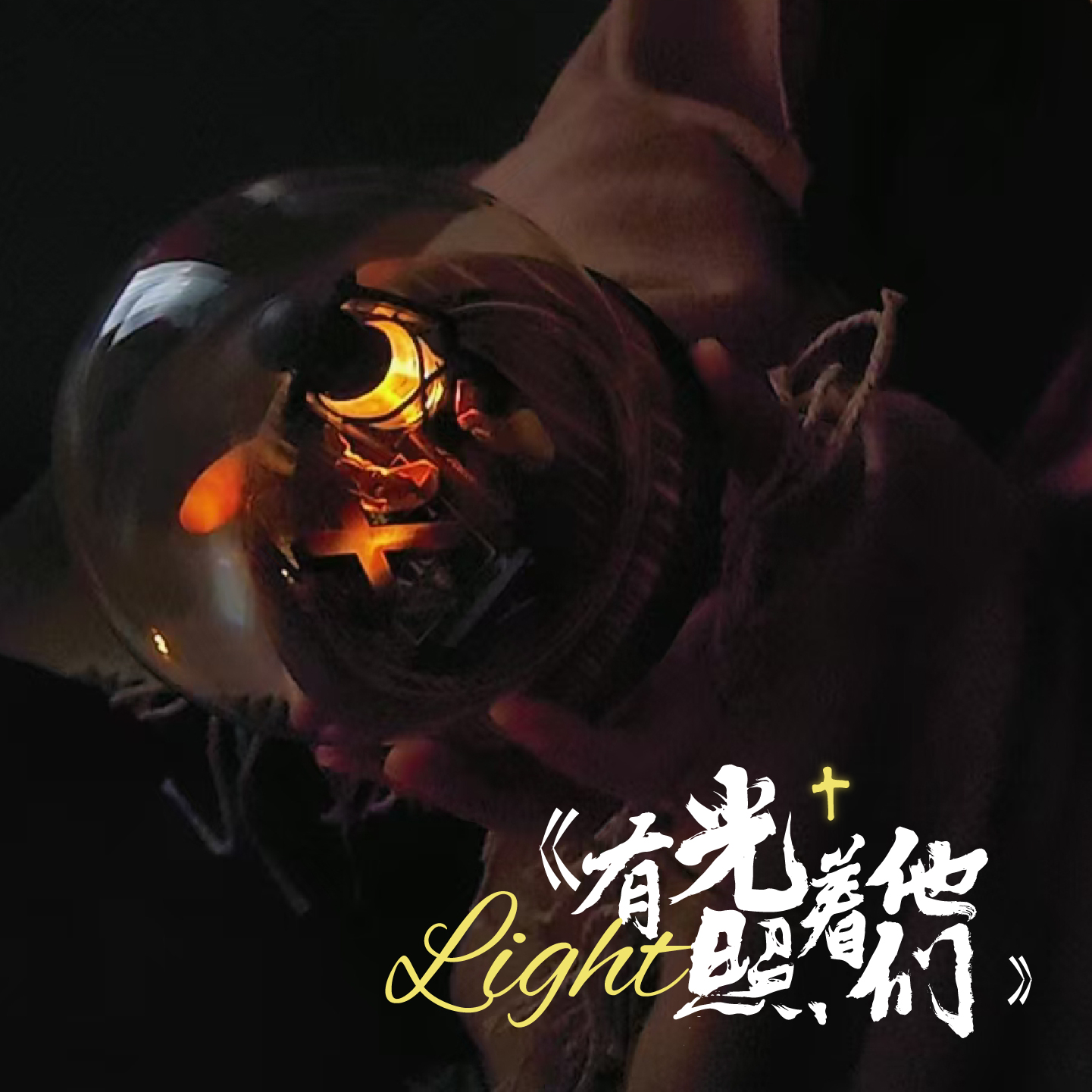 有光照着他们十字架小夜灯摆件