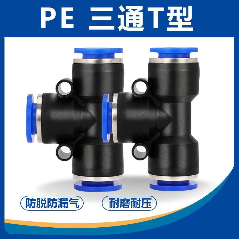 气动PE三通气管快速插接头T型