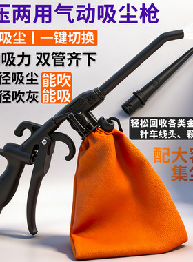 高压两用气动吸尘吸尘枪送集尘袋