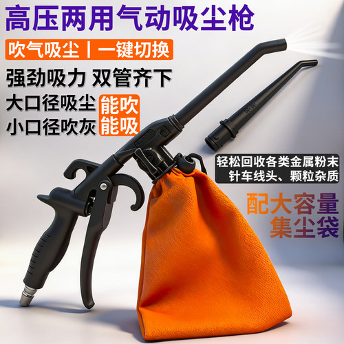 高压两用气动吸尘吸尘枪送集尘袋