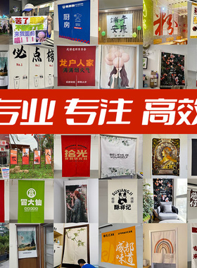 来图定制挂布门帘横幅装饰广告布帘子摆摊厨房露营直播生日背景布