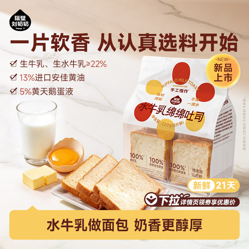 【新品上市】隔壁刘奶奶水牛乳绵绵吐司儿童营养健康早餐便携零食