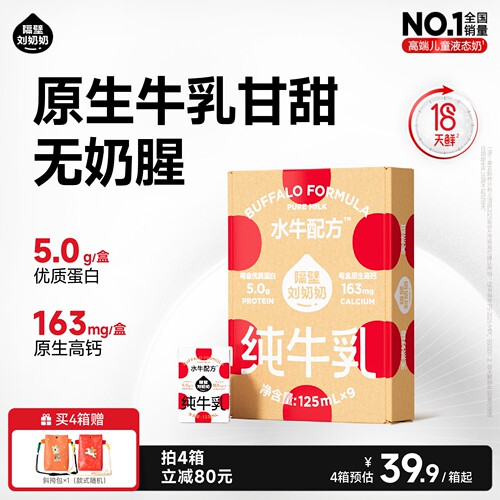 【18天鲜】隔壁刘奶奶水牛配方儿童纯牛奶125ml*9盒宝宝奶4.0蛋白