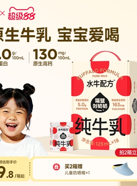 【18天鲜】隔壁刘奶奶水牛配方儿童牛奶水牛奶125ml*18盒宝宝奶