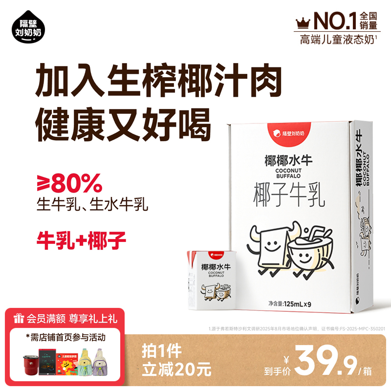隔壁刘奶奶椰椰水牛125ml*9盒