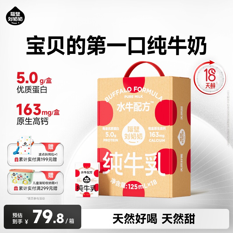 【18天鲜】隔壁刘奶奶4.0g蛋白mini水牛配方奶125ml*18盒高钙儿童