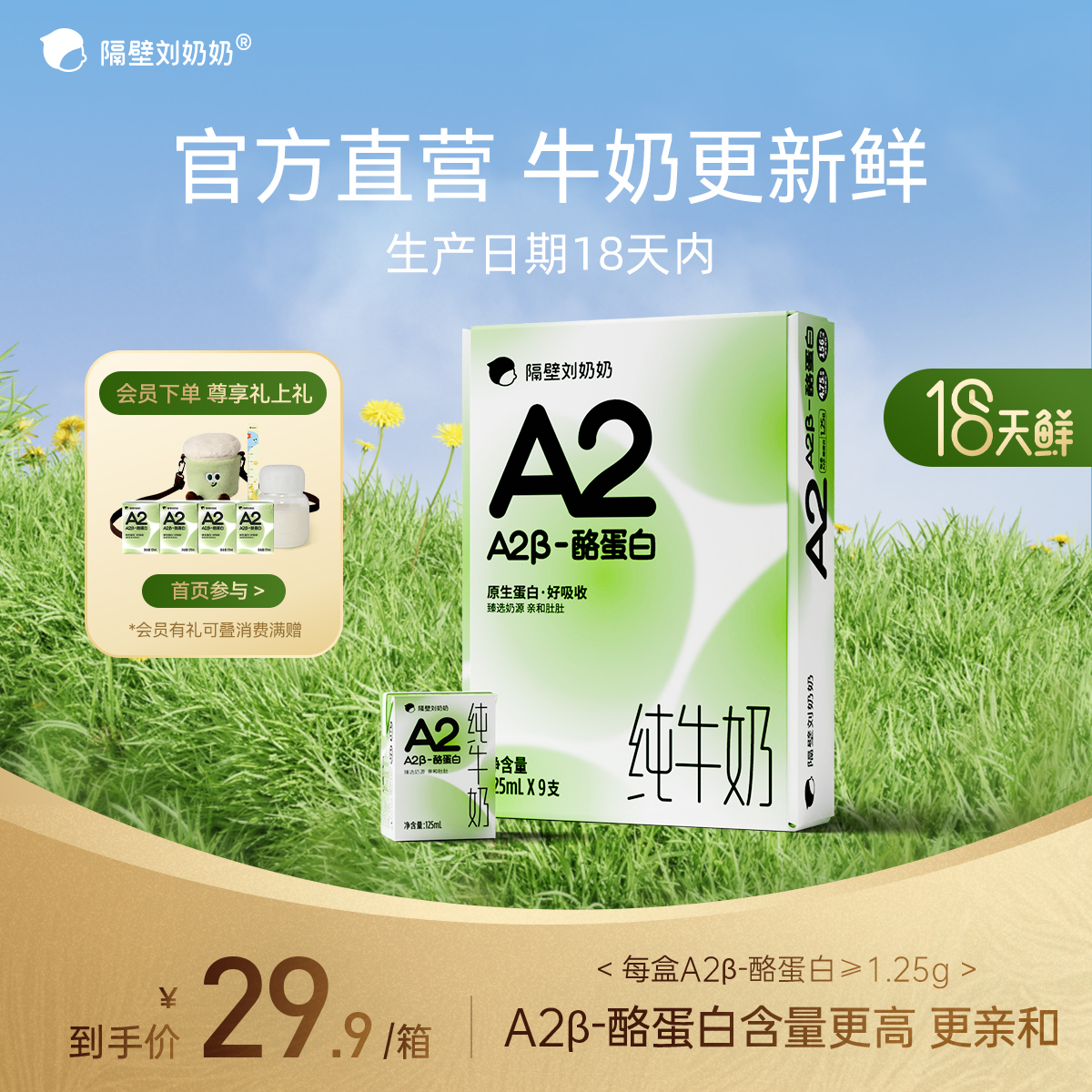 【18天鲜】隔壁刘奶奶A2Mini奶3.8g蛋白儿童纯牛奶125ml*9盒早餐