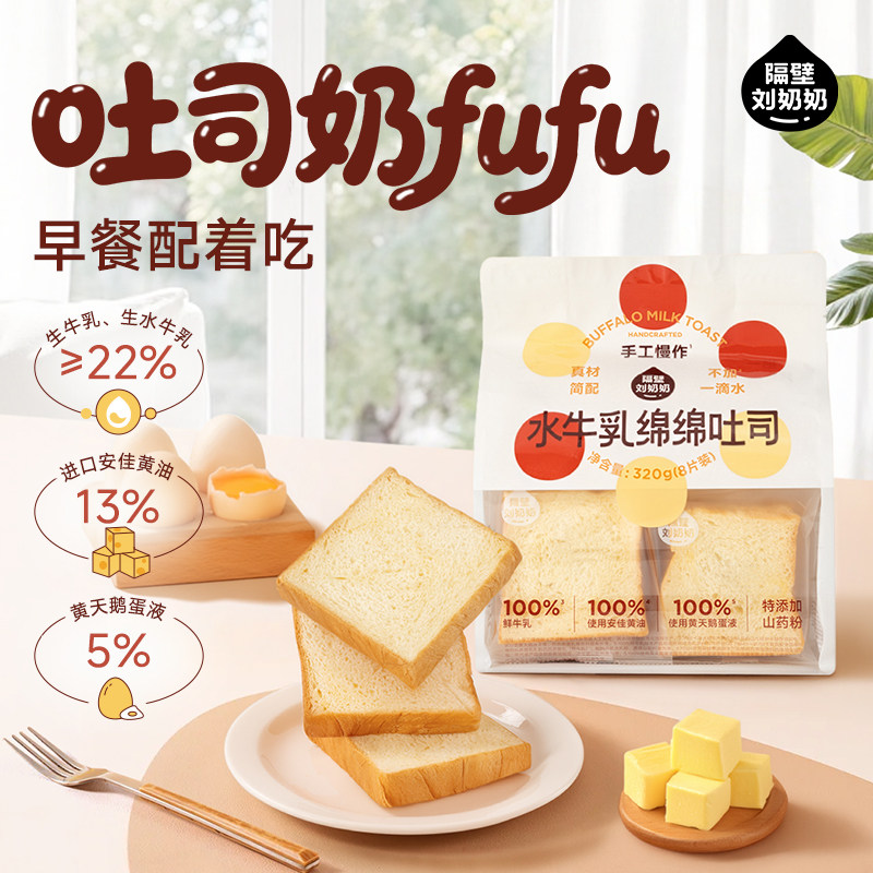 【百补】隔壁刘奶奶水牛乳绵绵吐司儿童营养健康早餐零食40g*8片