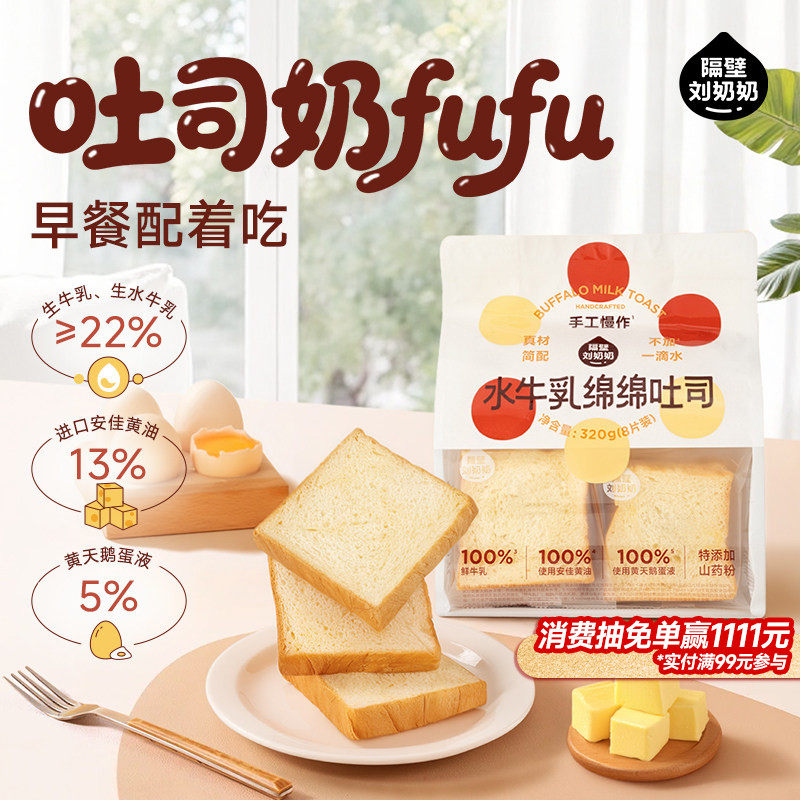 【新品上市】隔壁刘奶奶水牛乳绵绵吐司儿童营养健康早餐便携零食