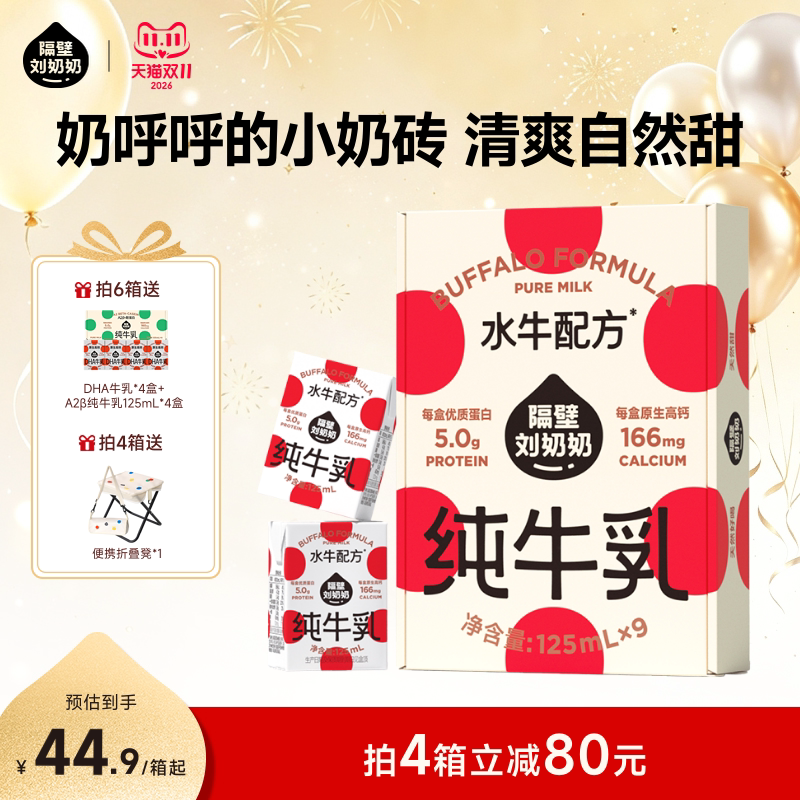 【18天鲜】隔壁刘奶奶水牛纯牛奶儿童牛奶125ml*9盒成长早餐牛奶