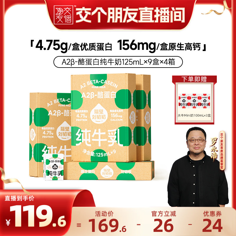 【交个朋友】隔壁刘奶奶A2β-酪蛋白儿童牛奶125ml*9盒*4箱高钙奶