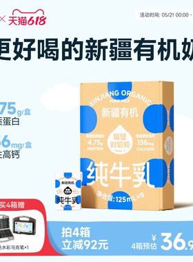 隔壁刘奶奶新疆天山有机纯牛奶3.8g蛋白125mL*9盒儿童营养早餐奶
