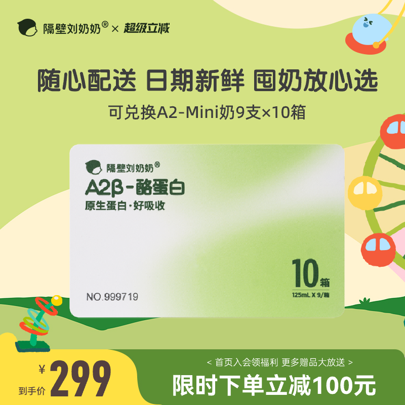 隔壁刘奶奶A2Mini奶卡随心兑换3.8g蛋白儿童纯牛奶125m