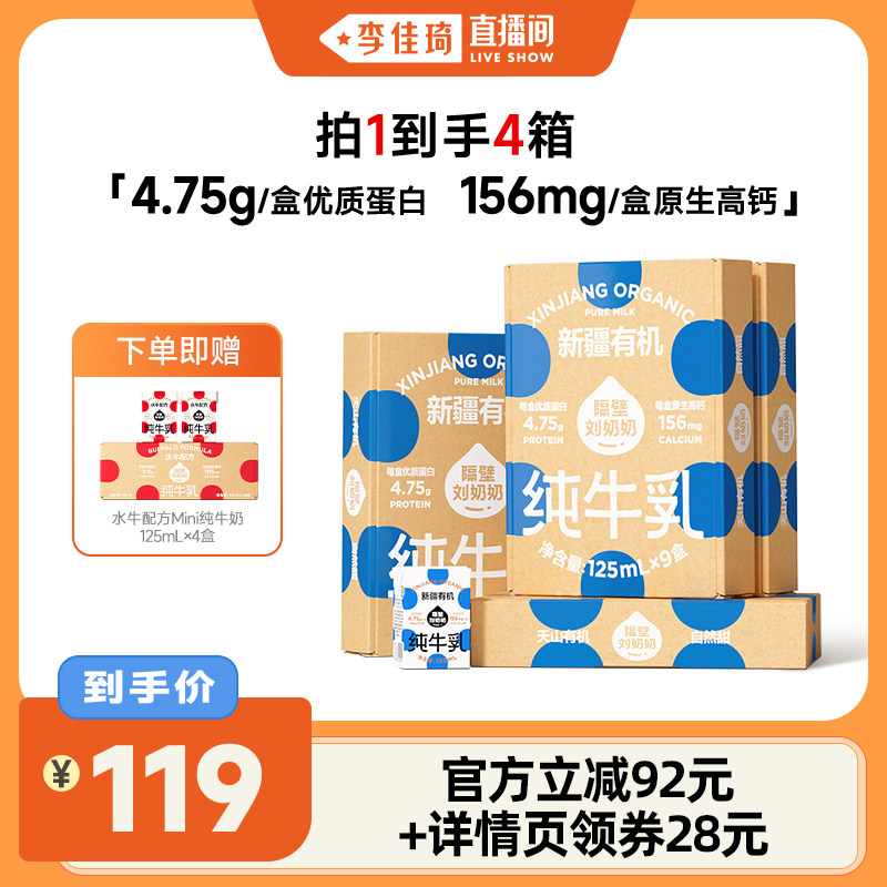 【李佳琦直播间】隔壁刘奶奶新疆有机纯牛奶3.8蛋白*4箱儿童营养
