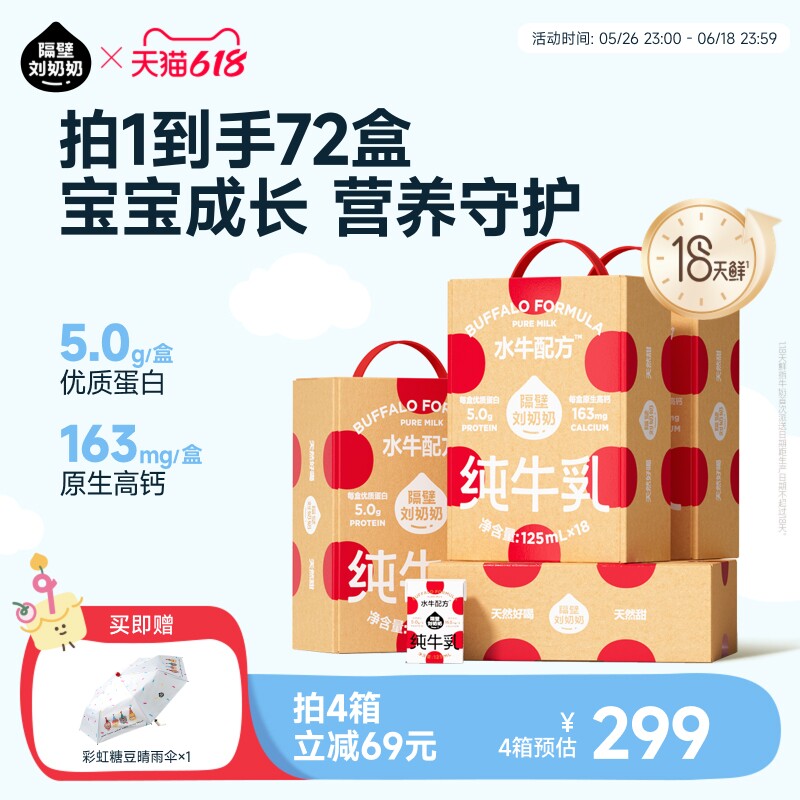 隔壁刘奶奶4.0蛋白水牛配方mini奶125ml*18盒*4箱高钙营养牛奶
