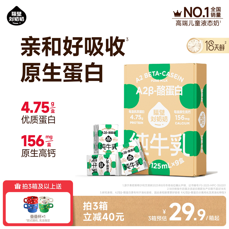 【18天鲜】隔壁刘奶奶A2Mini奶3.8g蛋白儿童纯牛奶125ml*9盒早餐