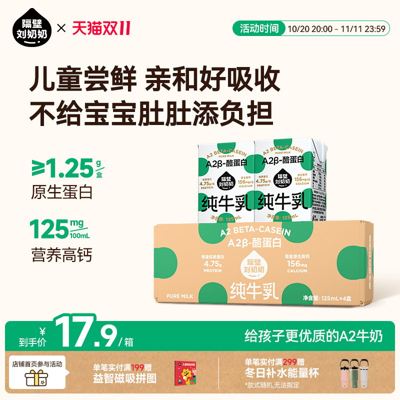 隔壁刘奶奶A2-β酪蛋白纯牛奶