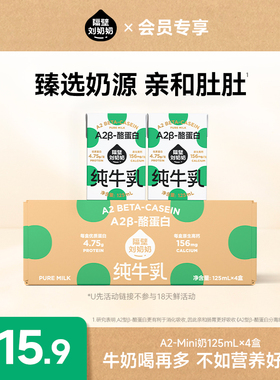 【U先试用】隔壁刘奶奶A2Mini奶3.8g蛋白125ml*4盒