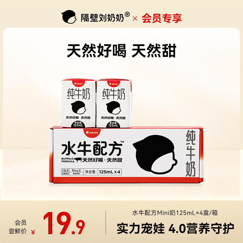 隔壁刘奶奶水牛配方mini奶4盒装