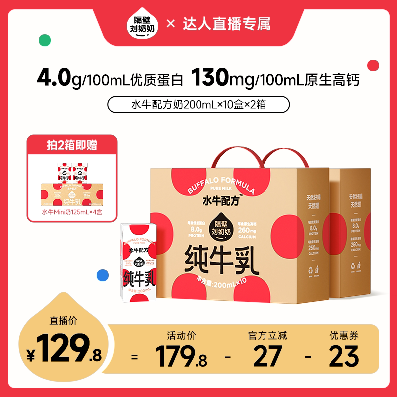 【主播推荐】隔壁刘奶奶水牛配方纯牛奶4.0g蛋白200ml*10盒高钙