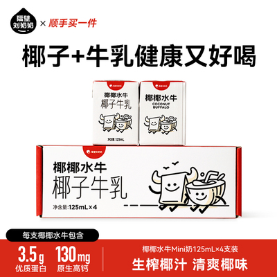 隔壁刘奶奶椰椰水牛儿童奶