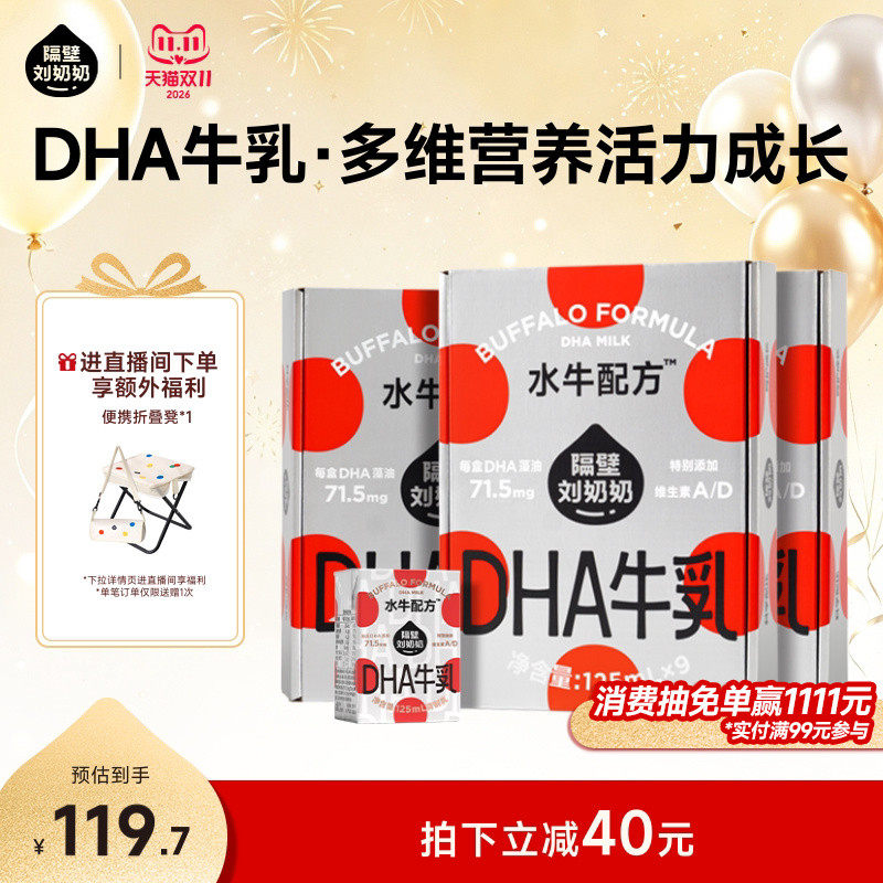 【店播专享加赠】隔壁刘奶奶水牛配方DHA儿童成长牛奶125ml*9盒