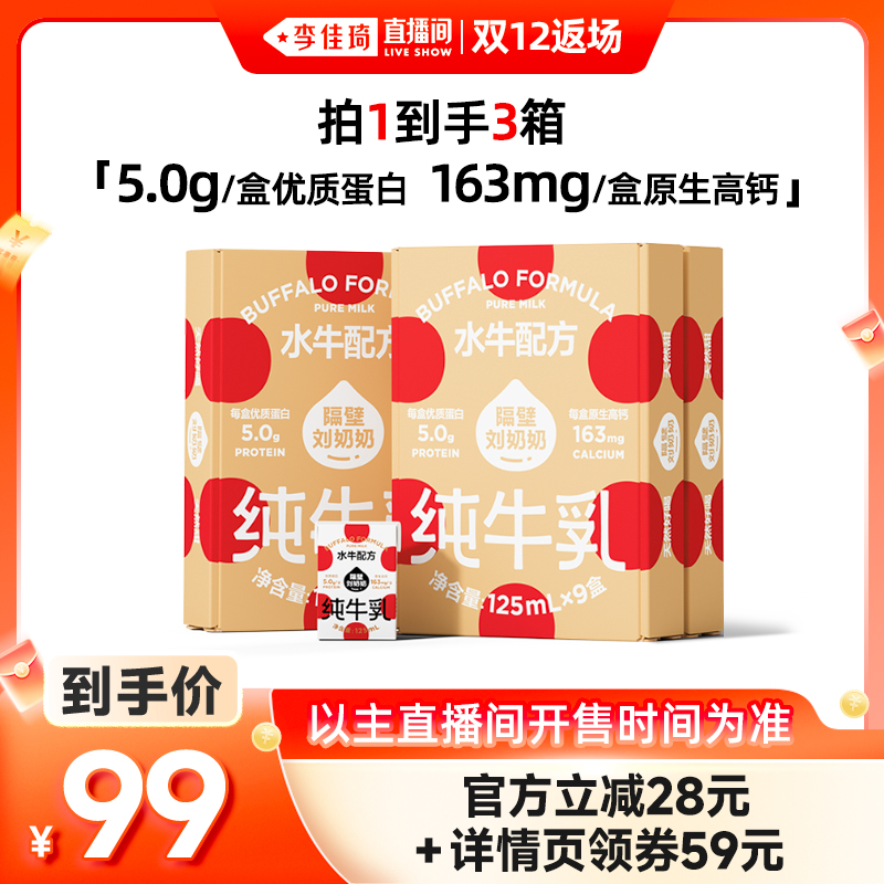 【李佳琦直播间双12返场】隔壁刘奶奶4.0水牛配方mini纯牛奶*3箱