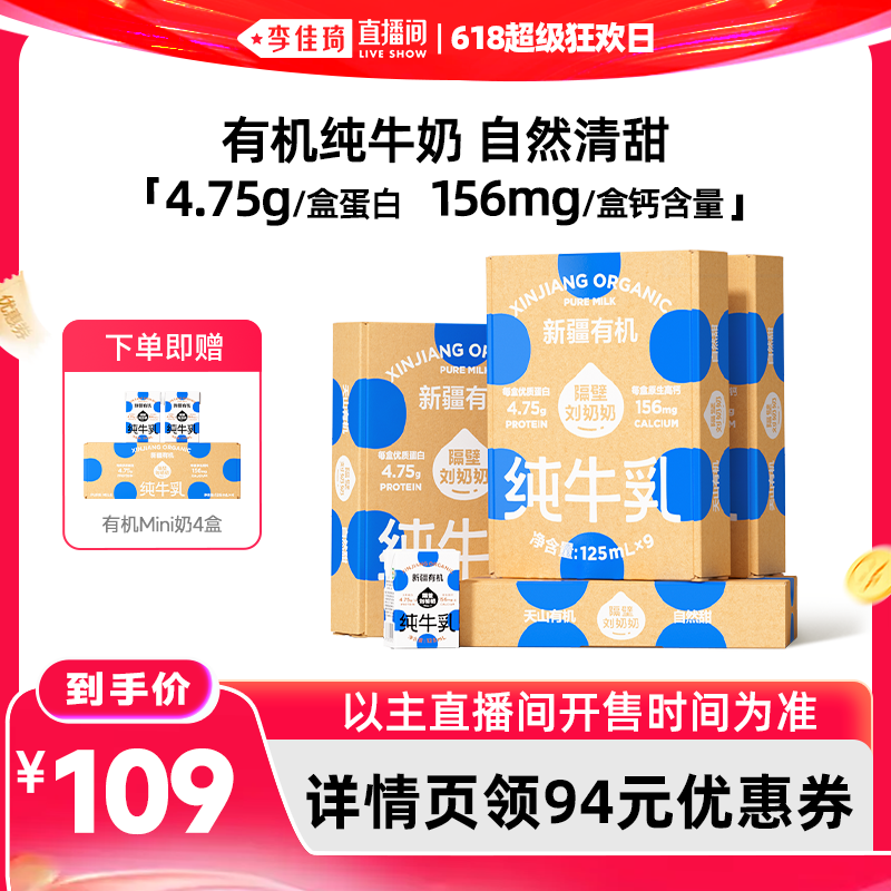 【李佳琦直播间618超级狂欢日】隔壁刘奶奶新疆有机牛奶9盒*4箱