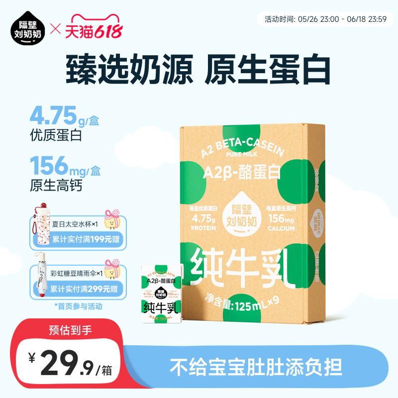 【小时达】隔壁刘奶奶A2Mini奶3.8g蛋白儿童纯牛奶125ml*9盒早餐