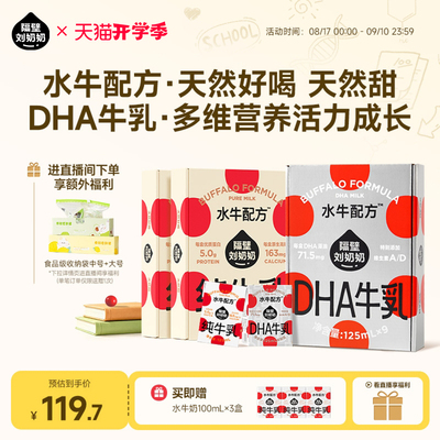 【店播专享加赠】隔壁刘奶奶水牛配方DHA儿童成长牛奶125ml*9盒