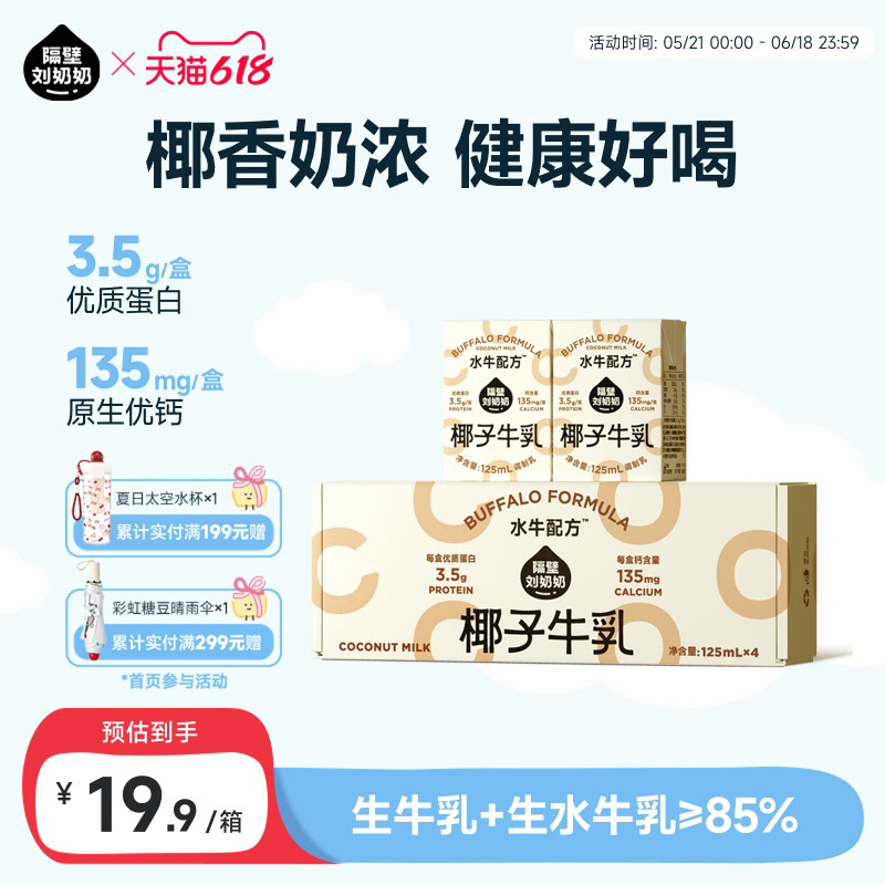 隔壁刘奶奶椰椰水牛mini椰子牛乳125ml*4盒生榨椰汁儿童牛奶
