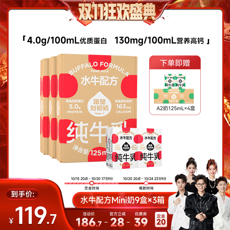 【先加购 15号付定】隔壁刘奶奶水牛配方mini奶125ml*9盒*3箱牛奶