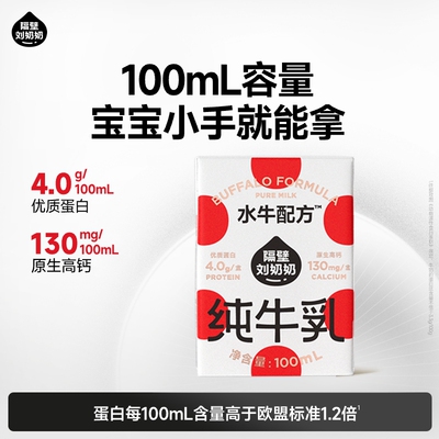 【U先母婴盒】隔壁刘奶奶水牛配方mini奶100ml单盒装儿童牛奶
