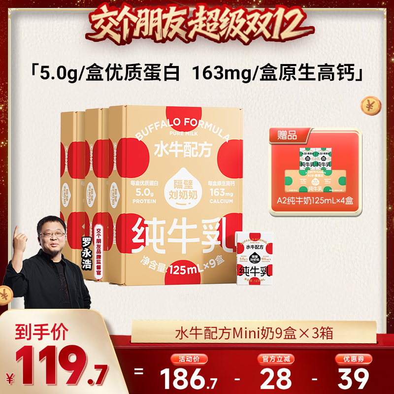 【交个朋友双12现货补贴】隔壁刘奶奶水牛配方纯牛奶*3箱儿童高钙