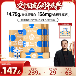 9盒 隔壁刘奶奶新疆有机纯牛奶125mL 4箱 交个朋友6周年庆典