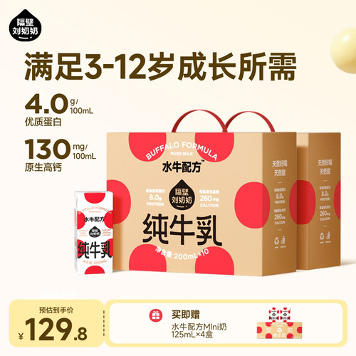 隔壁刘奶奶水牛配方儿童牛奶4.0蛋白宝宝牛奶早餐奶200ml*10盒