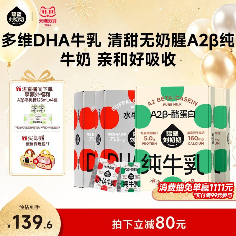 【店播专享加赠】隔壁刘奶奶水牛配方DHA牛乳+A2β纯牛奶125ml*9